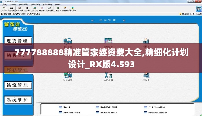 777788888精准管家婆资费大全,精细化计划设计_RX版4.593