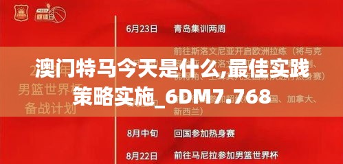 澳门特马今天是什么,最佳实践策略实施_6DM7.768