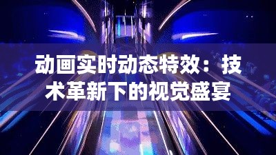 动画实时动态特效：技术革新下的视觉盛宴