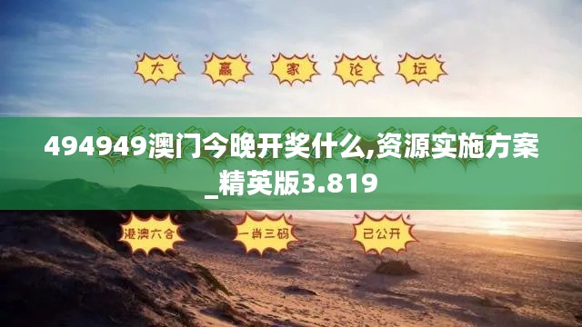 494949澳门今晚开奖什么,资源实施方案_精英版3.819