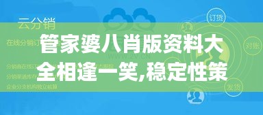 管家婆八肖版资料大全相逢一笑,稳定性策略解析_粉丝版2.604