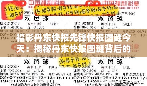 福彩丹东快报先锋快报图谜今天：揭秘丹东快报图谜背后的幸运秘诀