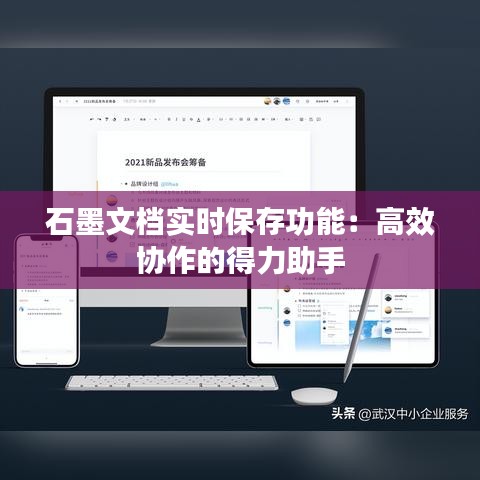 石墨文档实时保存功能：高效协作的得力助手