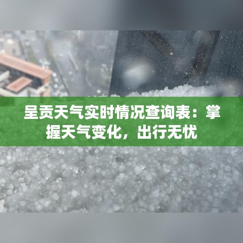 呈贡天气实时情况查询表：掌握天气变化，出行无忧