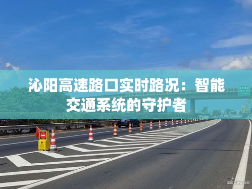 沁阳高速路口实时路况：智能交通系统的守护者