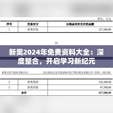 新奥2024年免费资料大全：深度整合，开启学习新纪元