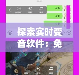 探索实时变音软件：免费下载，轻松变身音效达人