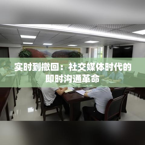 实时到撤回：社交媒体时代的即时沟通革命