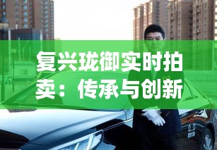 复兴珑御实时拍卖：传承与创新的艺术之旅