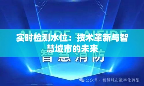 实时检测水位：技术革新与智慧城市的未来