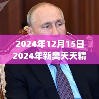 2024年12月15日2024年新奥天天精准资料大全,效率资料解释落实_RX版7.987