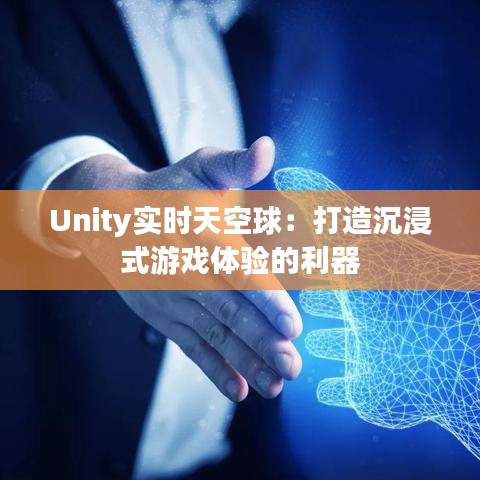 Unity实时天空球：打造沉浸式游戏体验的利器