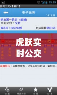 虎跃实时公交查询：智慧出行，让等待成为过去式