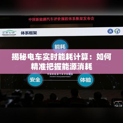 揭秘电车实时能耗计算：如何精准把握能源消耗