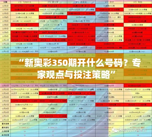 “新奥彩350期开什么号码？专家观点与投注策略”