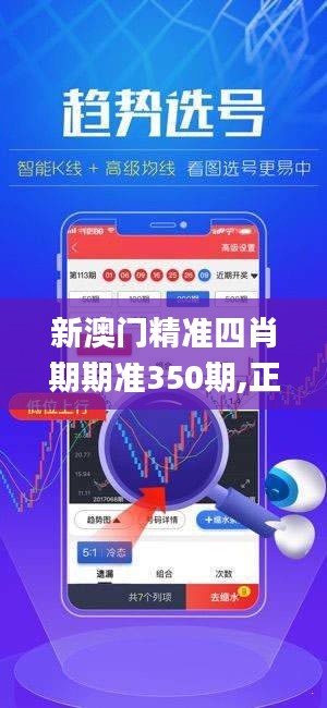 新澳门精准四肖期期准350期,正确解答落实_AP7.903