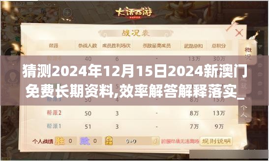 猜测2024年12月15日2024新澳门免费长期资料,效率解答解释落实_SHD5.419