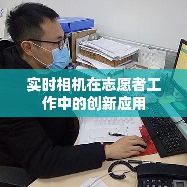 实时相机在志愿者工作中的创新应用