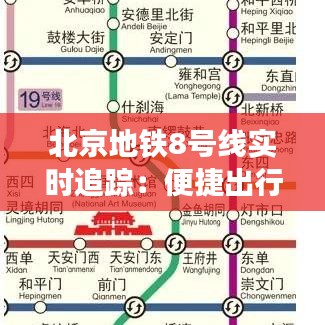 北京地铁8号线实时追踪：便捷出行，智慧交通的生动写照