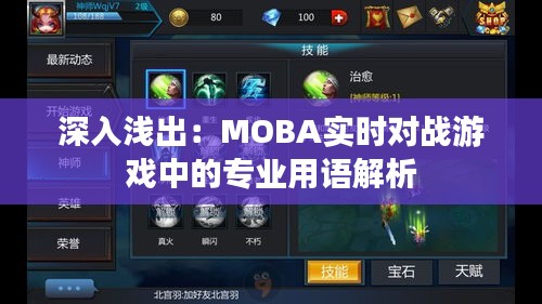 深入浅出：MOBA实时对战游戏中的专业用语解析