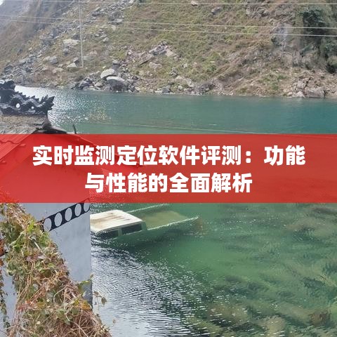 实时监测定位软件评测：功能与性能的全面解析