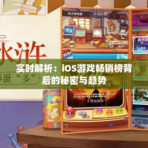 实时解析：iOS游戏畅销榜背后的秘密与趋势