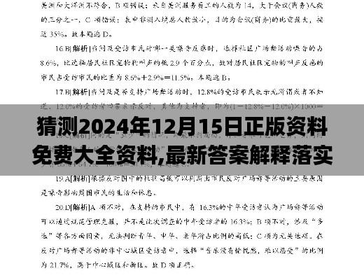 猜测2024年12月15日正版资料免费大全资料,最新答案解释落实_Galaxy10.756