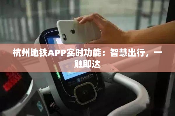 杭州地铁APP实时功能：智慧出行，一触即达