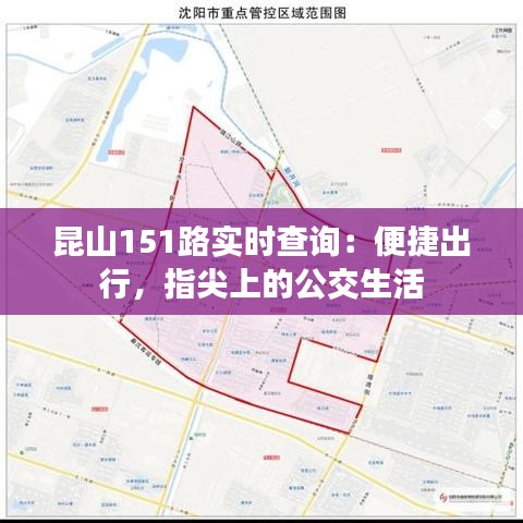 昆山151路实时查询：便捷出行，指尖上的公交生活