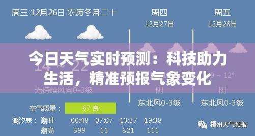 今日天气实时预测：科技助力生活，精准预报气象变化