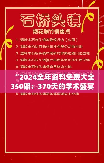 “2024全年资料免费大全350期：370天的学术盛宴，免费获取全年精华资料”