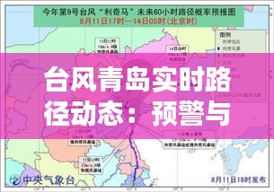 台风青岛实时路径动态：预警与应对措施全解析