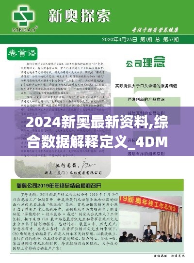 2024新奥最新资料,综合数据解释定义_4DM18.943