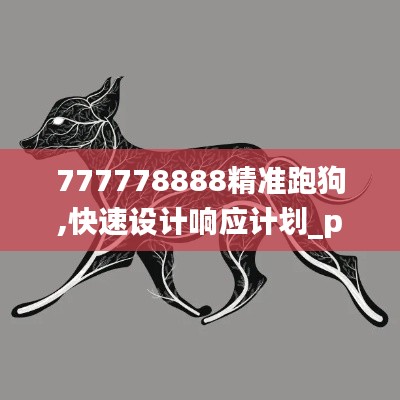 777778888精准跑狗,快速设计响应计划_pro5.574