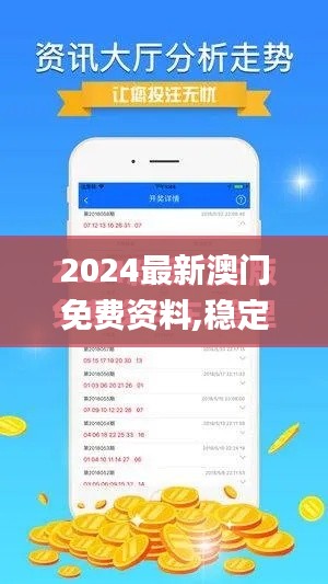 2024最新澳门免费资料,稳定性计划评估_RX版10.696