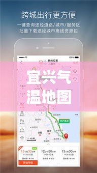 宜兴气温地图实时查询：掌握城市温度变化，畅享舒适生活