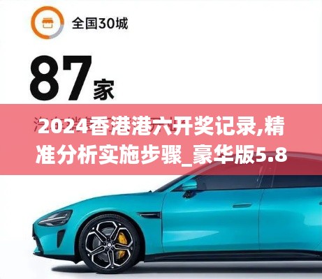 2024香港港六开奖记录,精准分析实施步骤_豪华版5.889