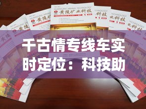 千古情专线车实时定位：科技助力传统交通的革新之旅