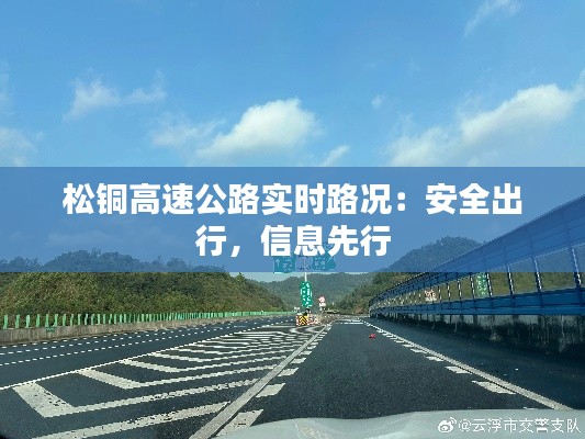 松铜高速公路实时路况：安全出行，信息先行