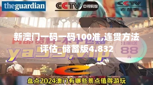 新澳门一码一码100准,连贯方法评估_储蓄版4.832