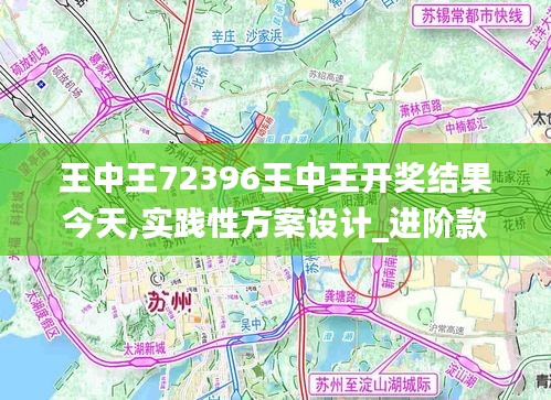 王中王72396王中王开奖结果今天,实践性方案设计_进阶款2.306