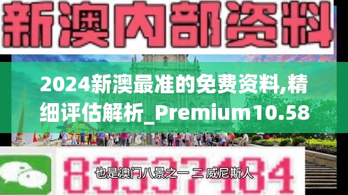 2024新澳最准的免费资料,精细评估解析_Premium10.587