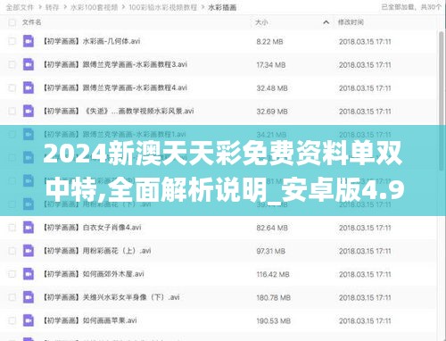 2024新澳天天彩免费资料单双中特,全面解析说明_安卓版4.955