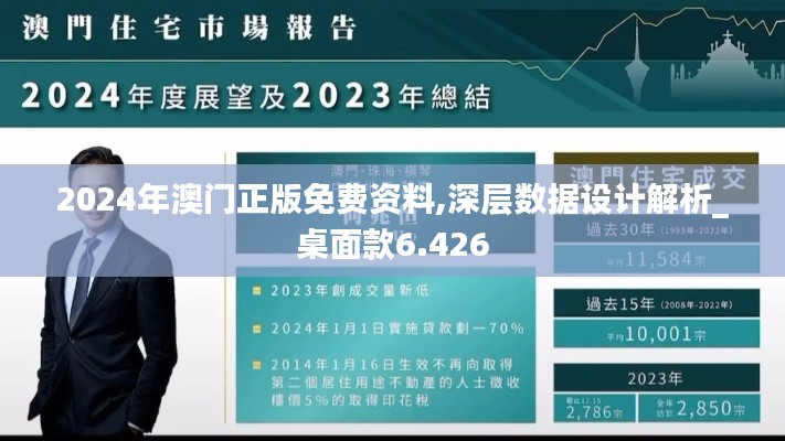 2024年澳门正版免费资料,深层数据设计解析_桌面款6.426