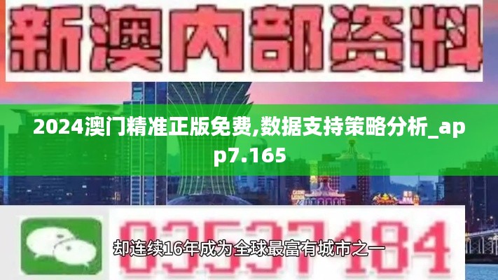 2024澳门精准正版免费,数据支持策略分析_app7.165