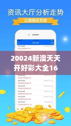 20024新澳天天开好彩大全160期,安全设计解析方案_专属款12.480