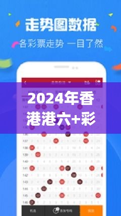 2024年香港港六+彩开奖号码今晚,高效性策略设计_网红版1.116