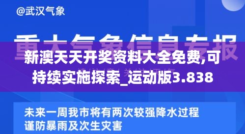 新澳天天开奖资料大全免费,可持续实施探索_运动版3.838