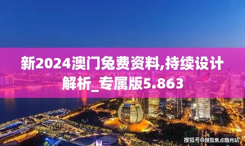 新2024澳门兔费资料,持续设计解析_专属版5.863