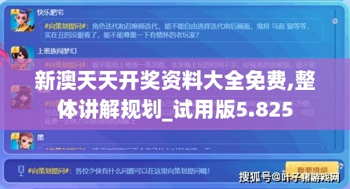 新澳天天开奖资料大全免费,整体讲解规划_试用版5.825